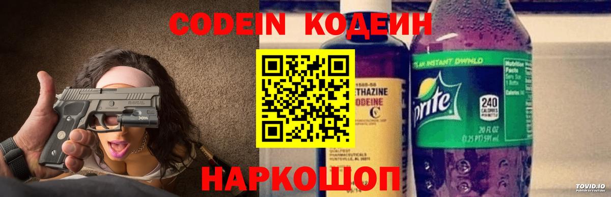 Codein напиток Lean (лин) Семёнов